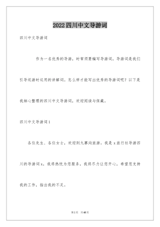 2024四川中文导游词_1