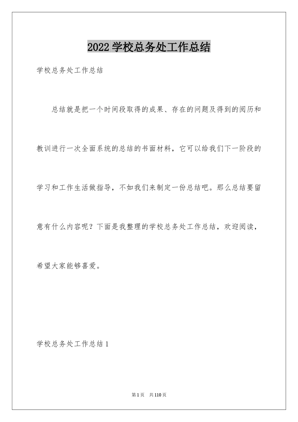 2024学校总务处工作总结_3_第1页