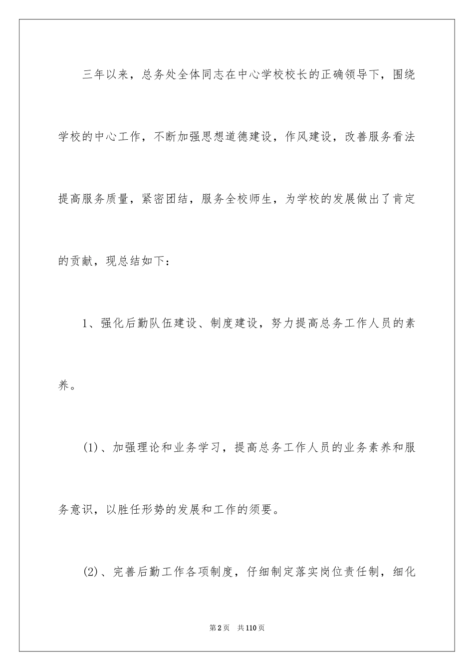 2024学校总务处工作总结_3_第2页