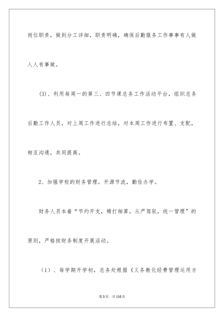 2024学校总务处工作总结_3_第3页