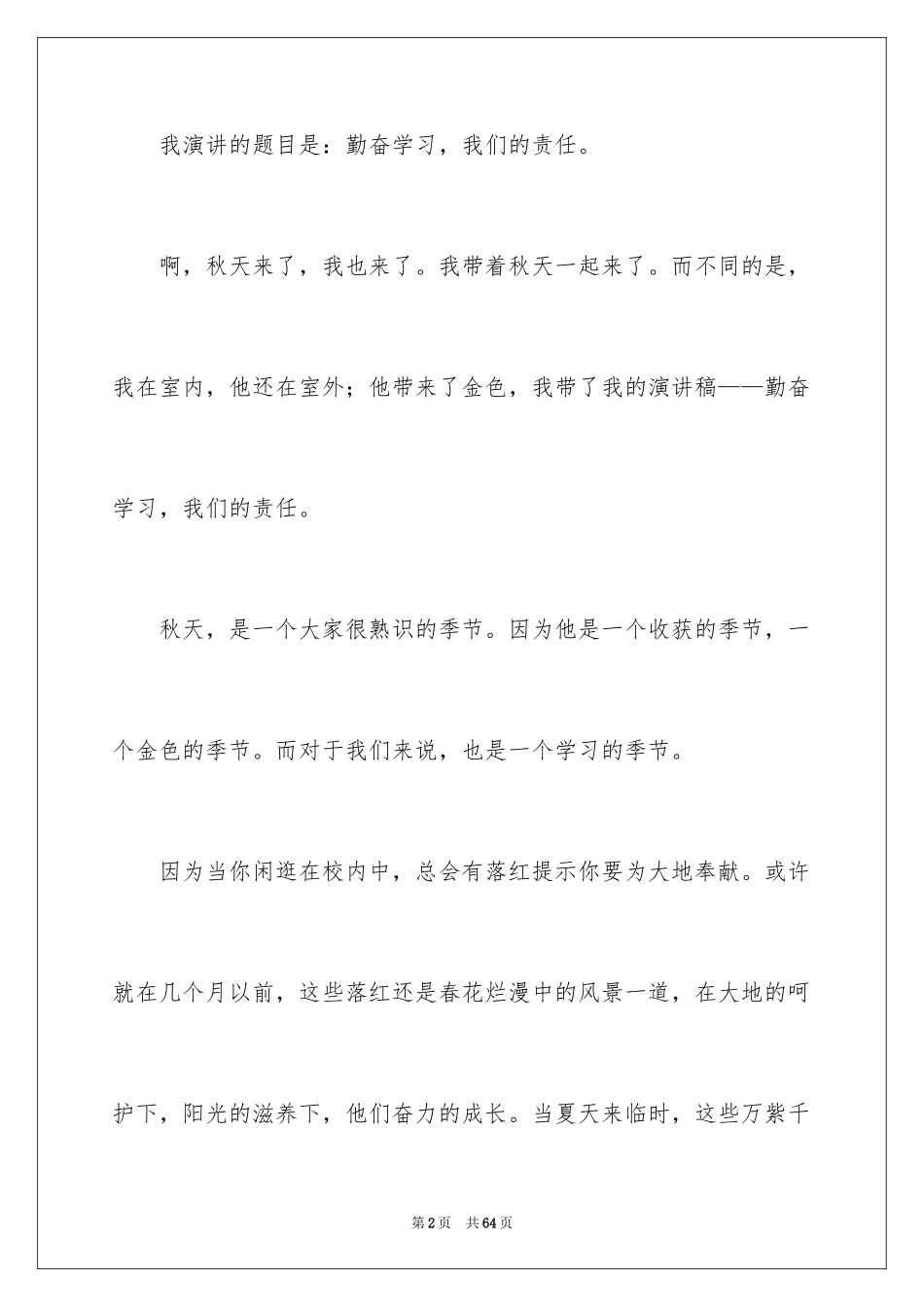 2024勤奋学习演讲稿_185_第2页
