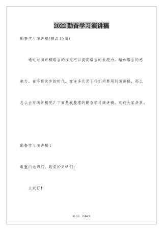 2024勤奋学习演讲稿_185