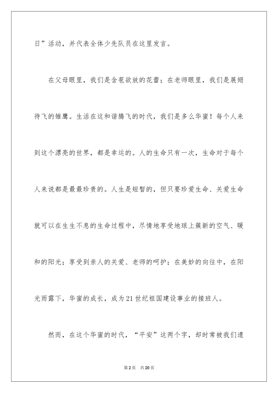 2024全国中小学生安全教育日演讲稿_9_第2页