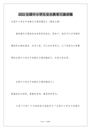 2024全国中小学生安全教育日演讲稿_9