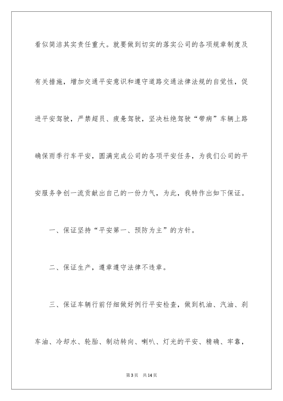 2024公交车安全行车保证书_第3页
