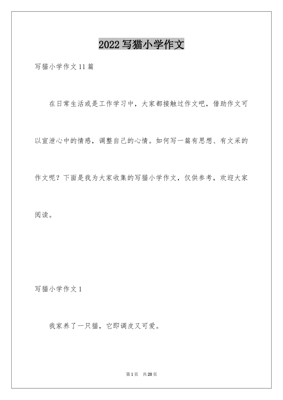 2024写猫小学作文_1_第1页