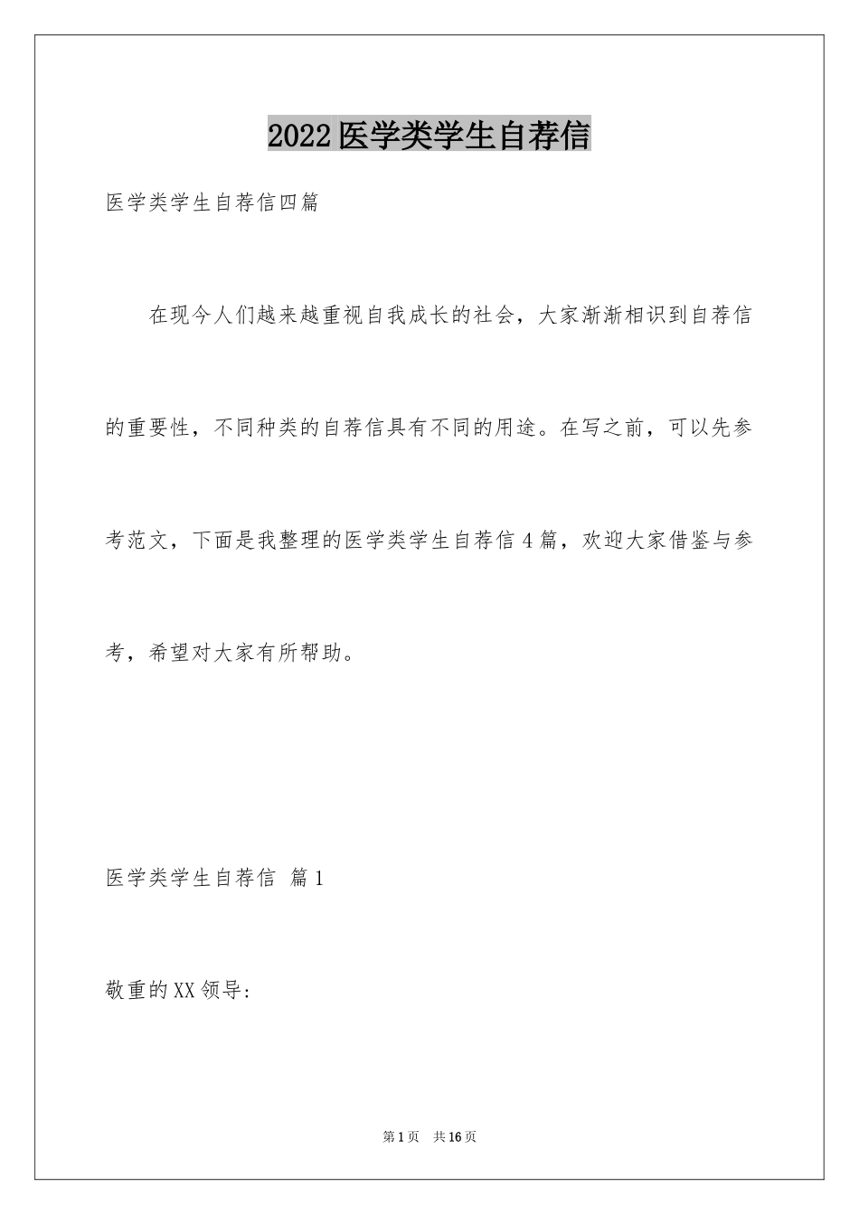 2024医学类学生自荐信_74_第1页