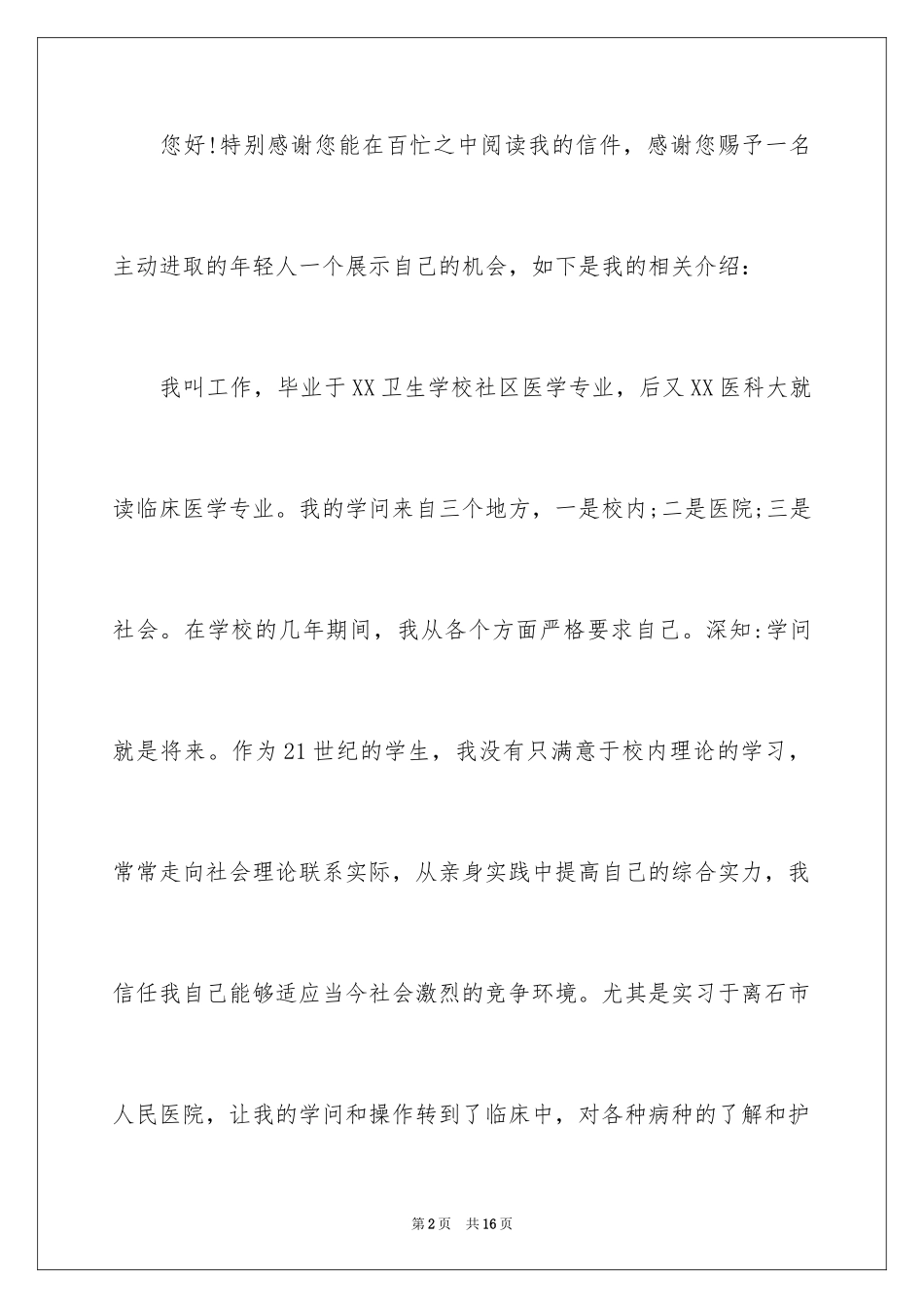 2024医学类学生自荐信_74_第2页