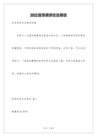 2024医学类学生自荐信_74