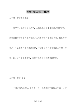 2024大年初一作文_287