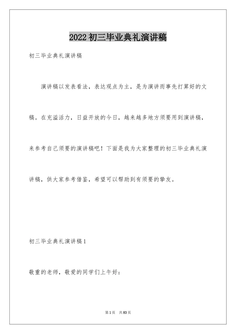 2024初三毕业典礼演讲稿_43_第1页