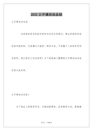 2024公开课活动总结