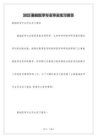 2024基础医学专业毕业实习报告