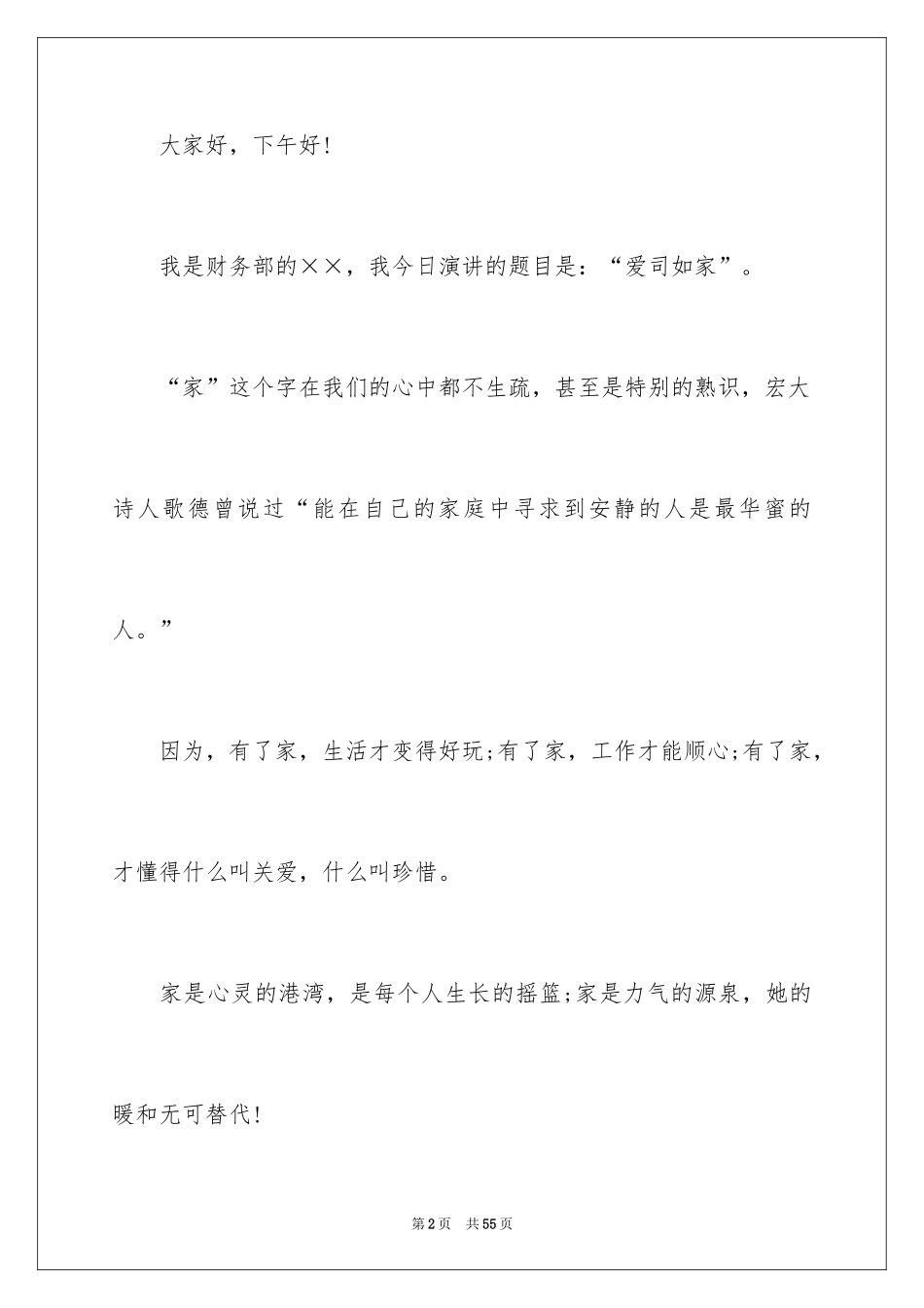 2024员工爱岗敬业演讲稿_282_第2页