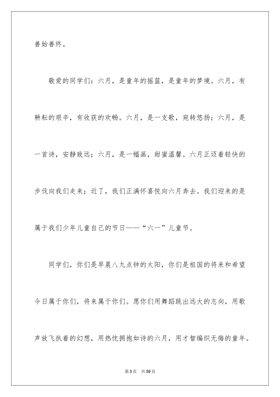 2024六一儿童节开幕词_15_第3页