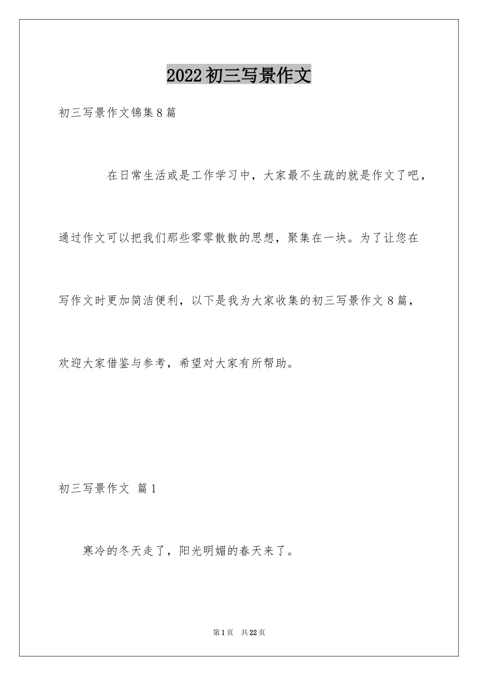 2024初三写景作文_59_第1页