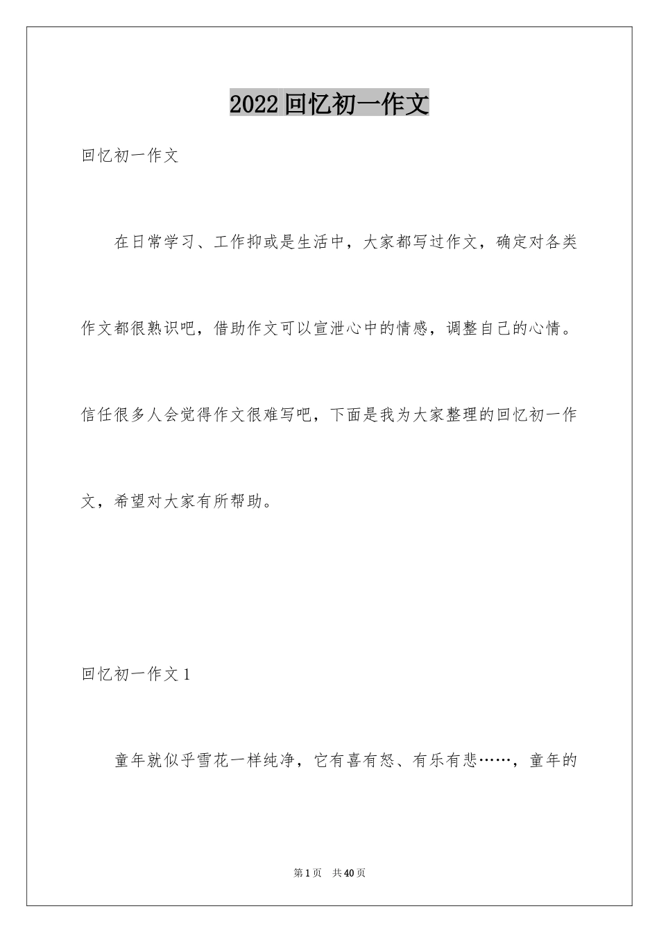 2024回忆初一作文_1_第1页