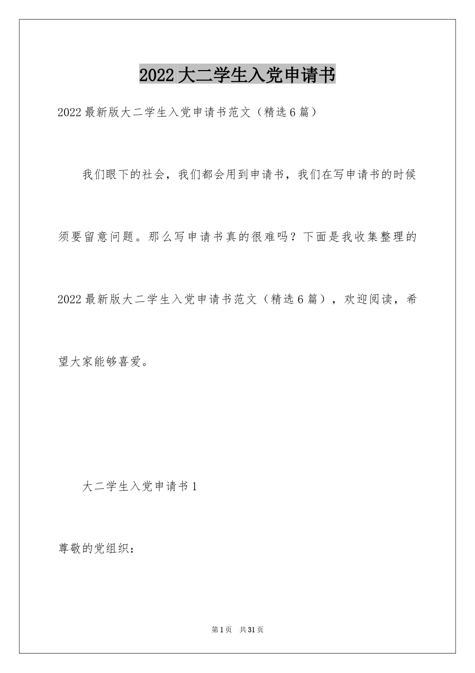 2024大二学生入党申请书_4_第1页