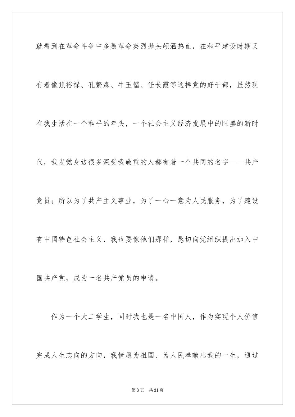 2024大二学生入党申请书_4_第3页