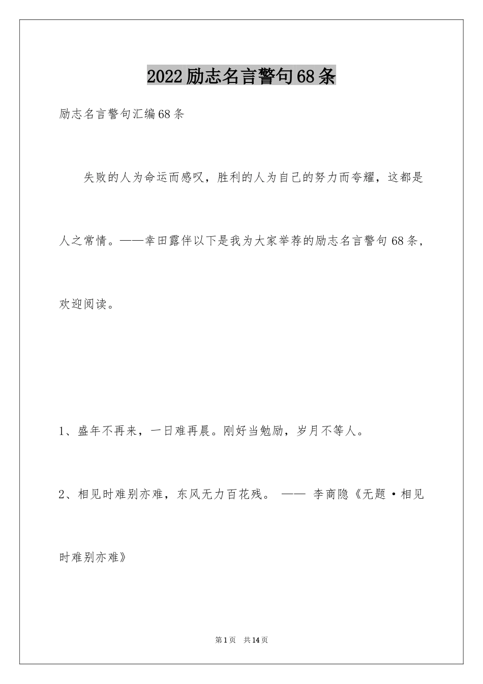 2024励志名言警句68条_第1页