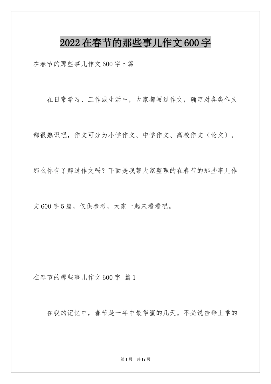 2024在春节的那些事儿作文600字_第1页