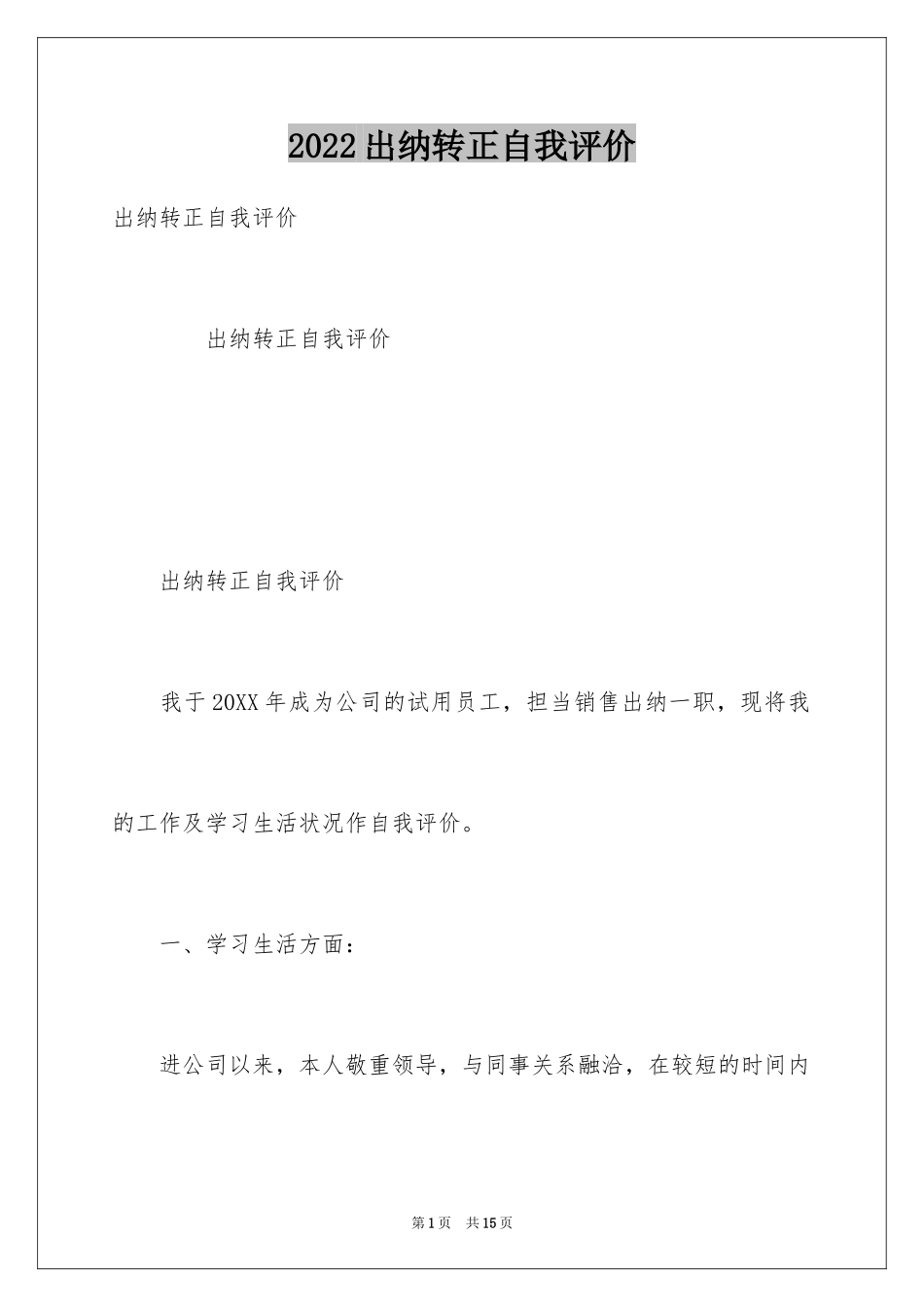 2024出纳转正自我评价_第1页