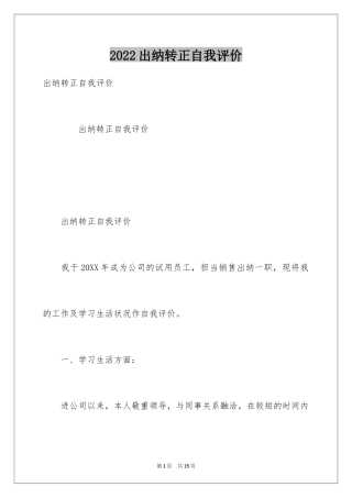 2024出纳转正自我评价