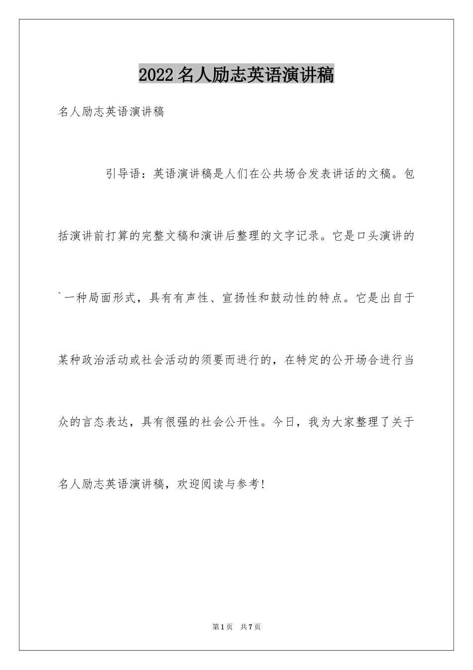 2024名人励志英语演讲稿_第1页