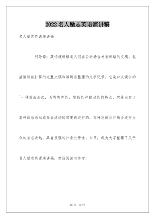 2024名人励志英语演讲稿