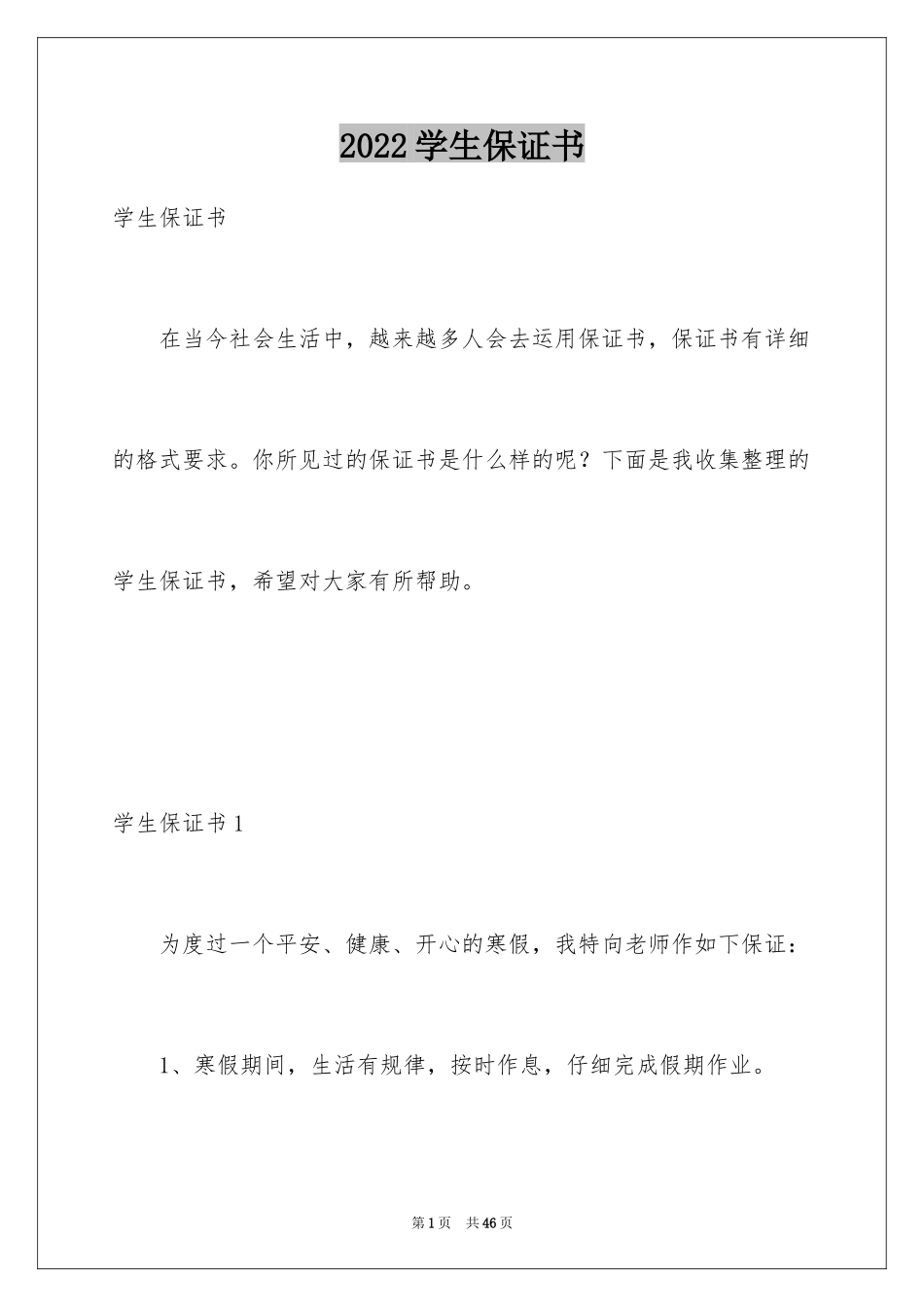 2024学生保证书_35_第1页