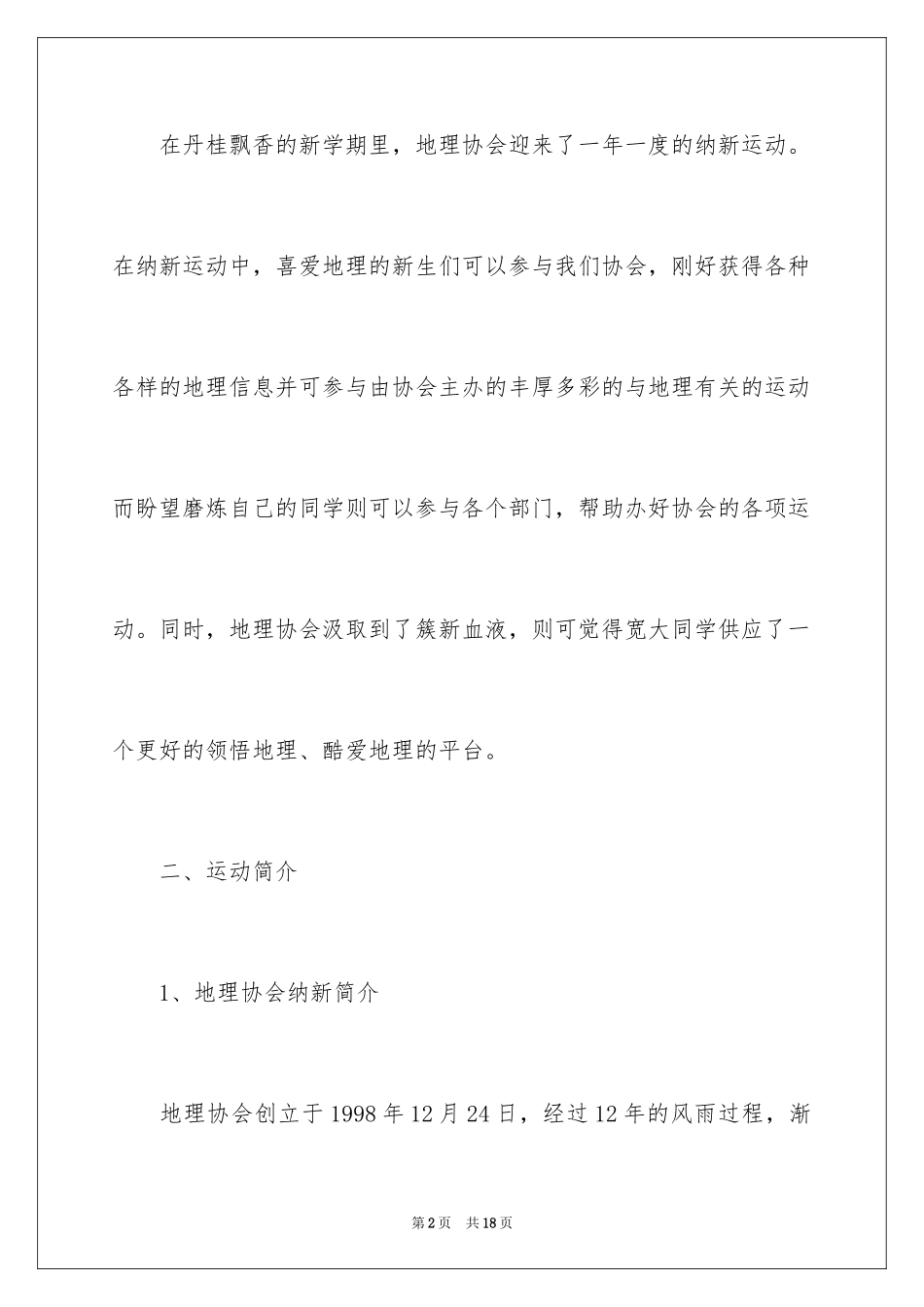 2024地理协会纳新策划书_第2页