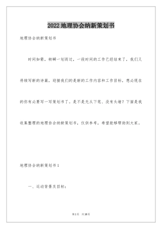2024地理协会纳新策划书