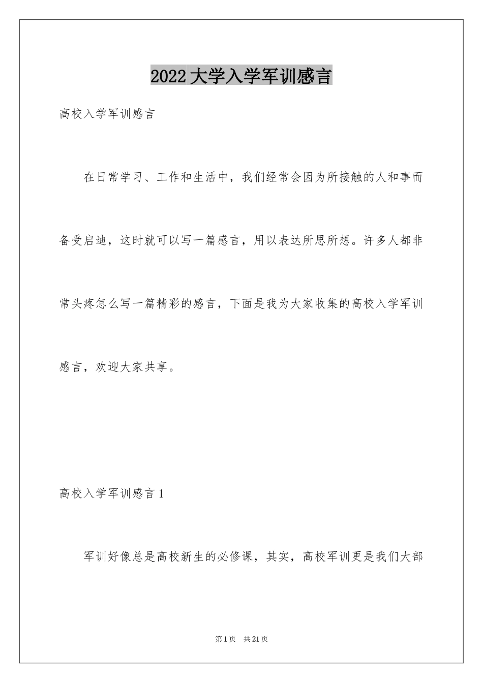 2024大学入学军训感言_8_第1页