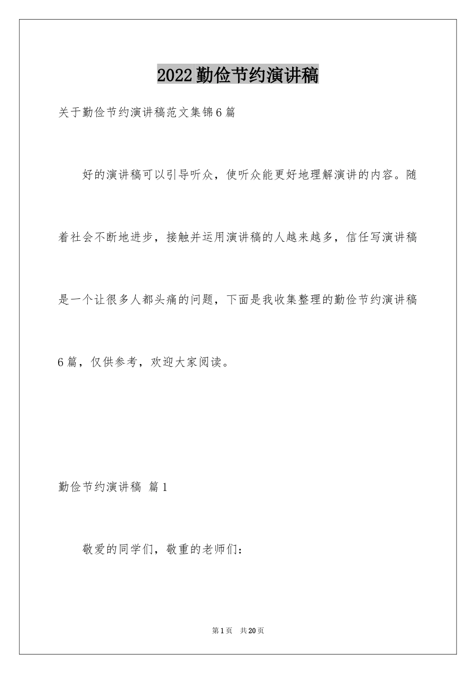 2024勤俭节约演讲稿_1374_第1页