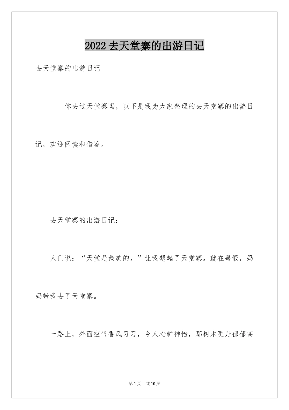 2024去天堂寨的出游日记_第1页