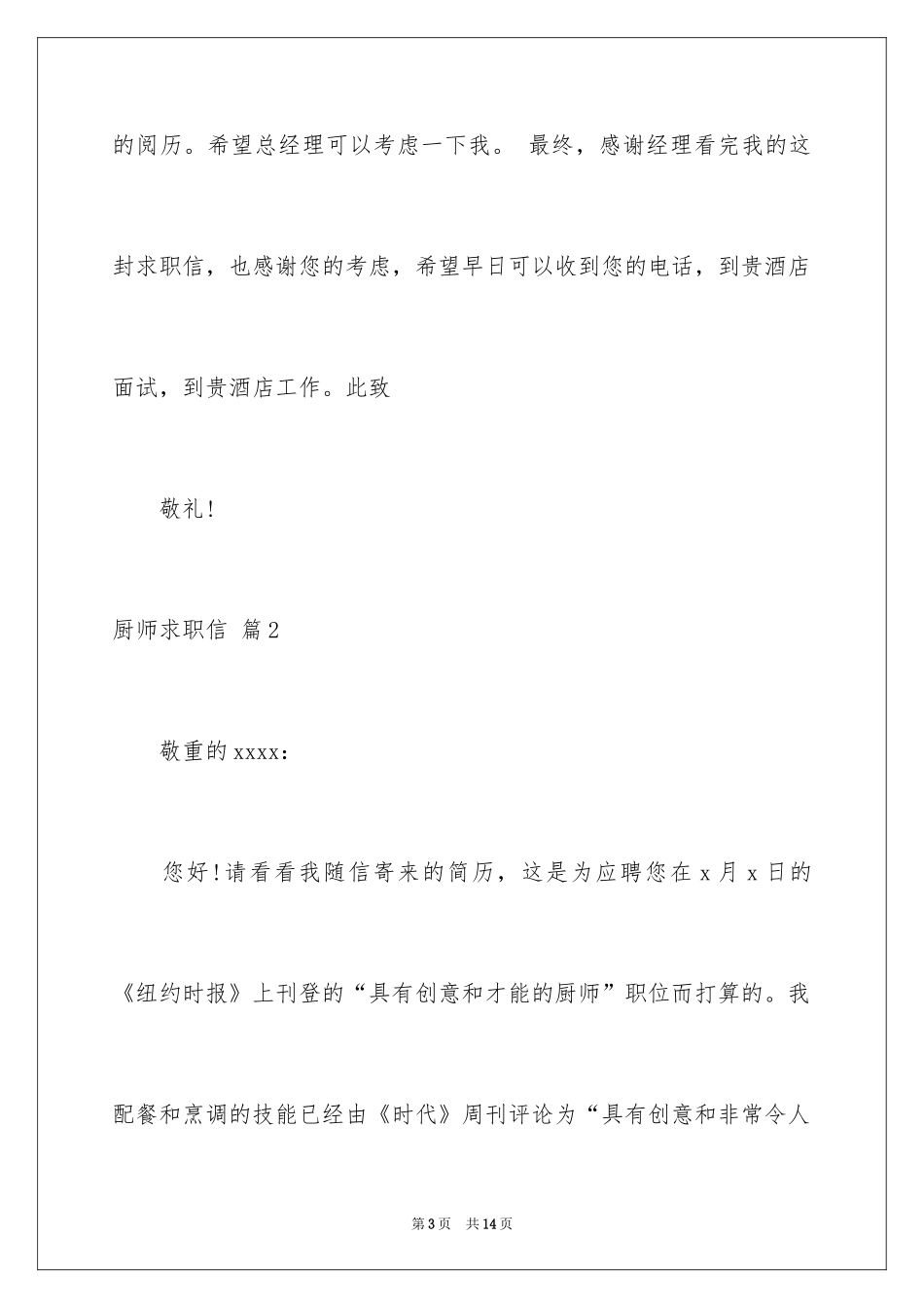 2024厨师求职信_38_第3页