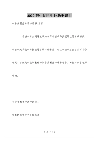 2024初中贫困生补助申请书_16