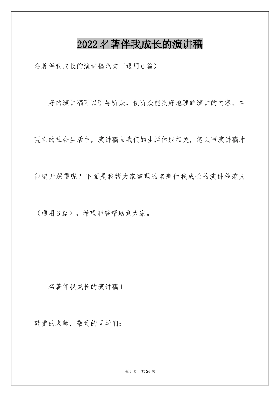 2024名著伴我成长的演讲稿_第1页