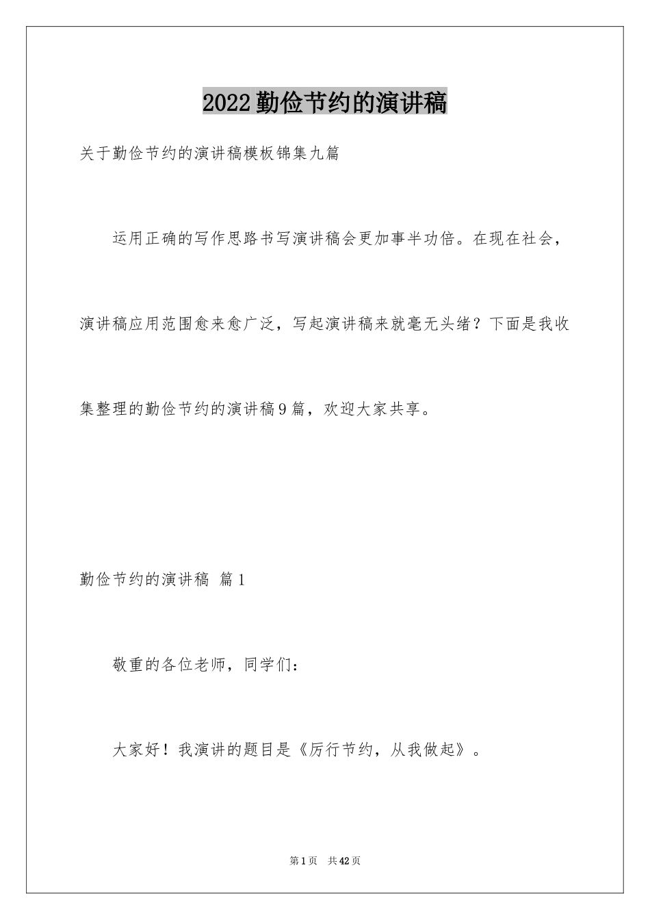 2024勤俭节约的演讲稿_183_第1页
