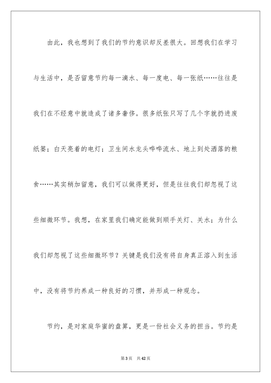 2024勤俭节约的演讲稿_183_第3页