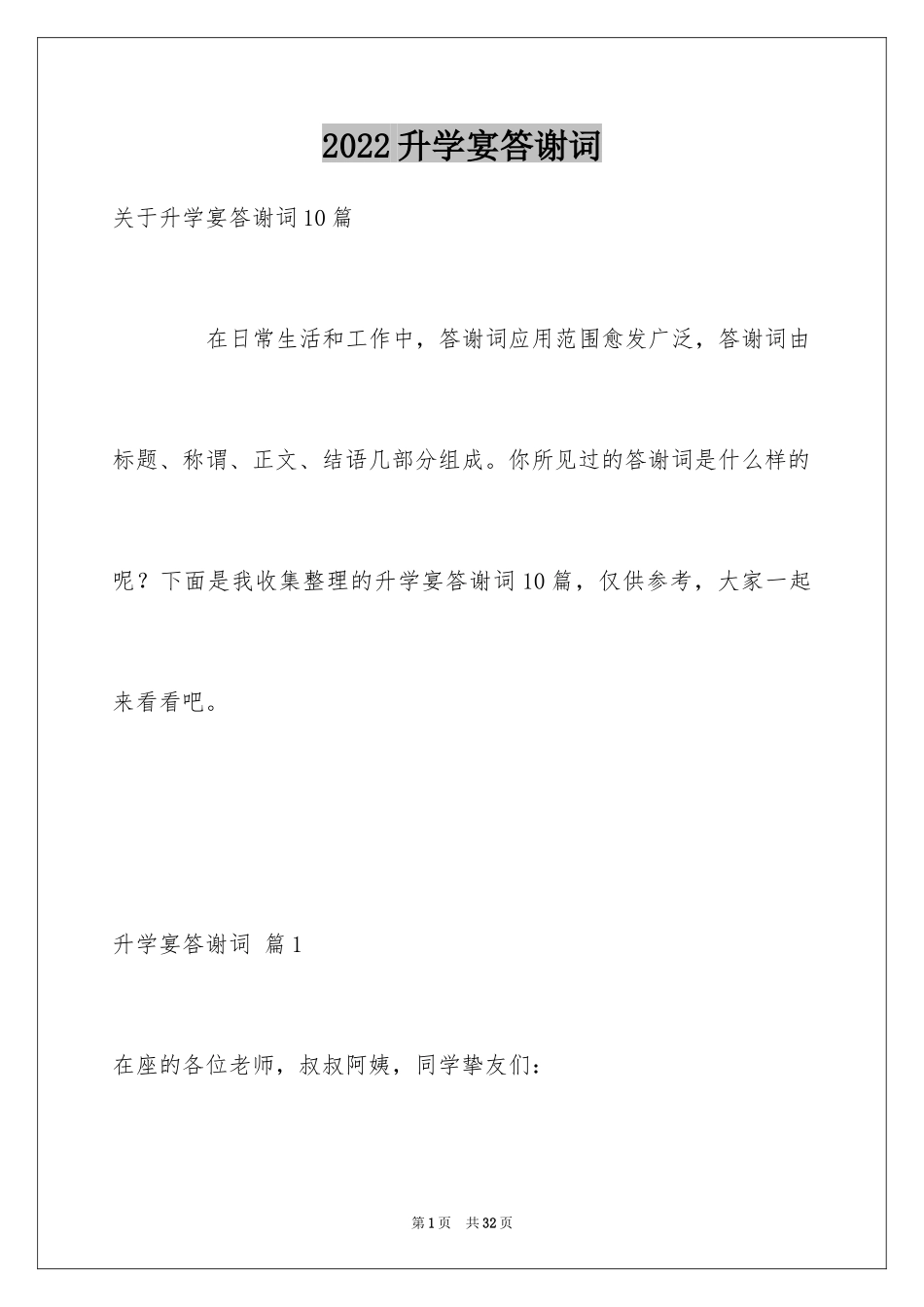 2024升学宴答谢词_27_第1页