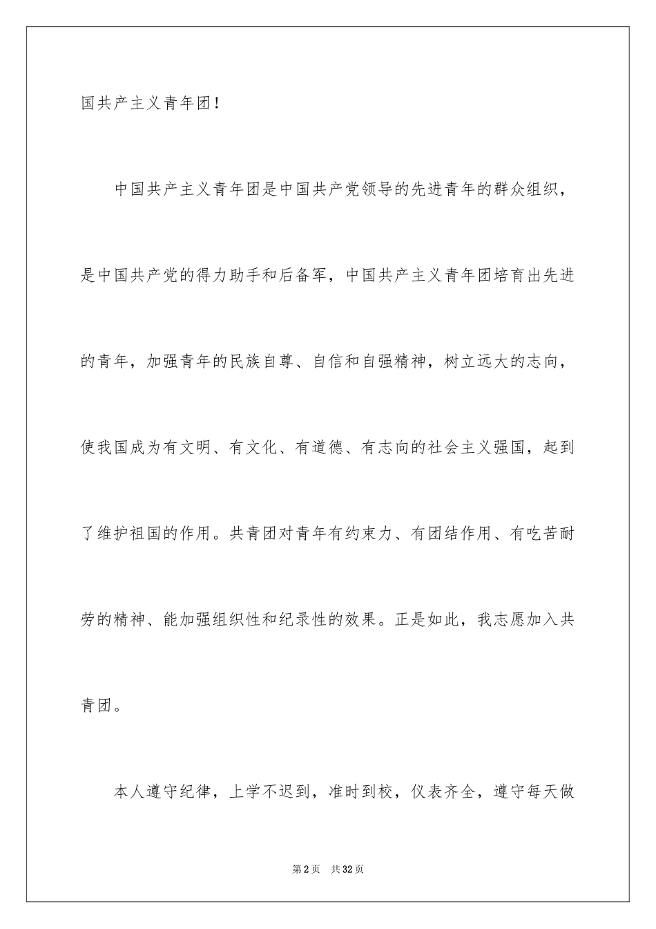 2024初中生的入团申请书_第2页