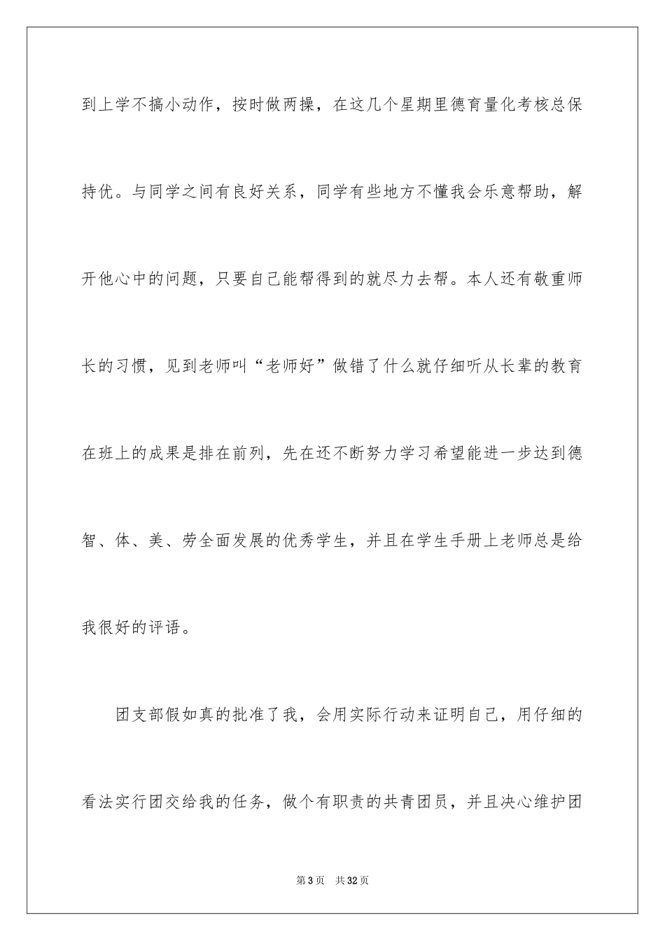 2024初中生的入团申请书_第3页