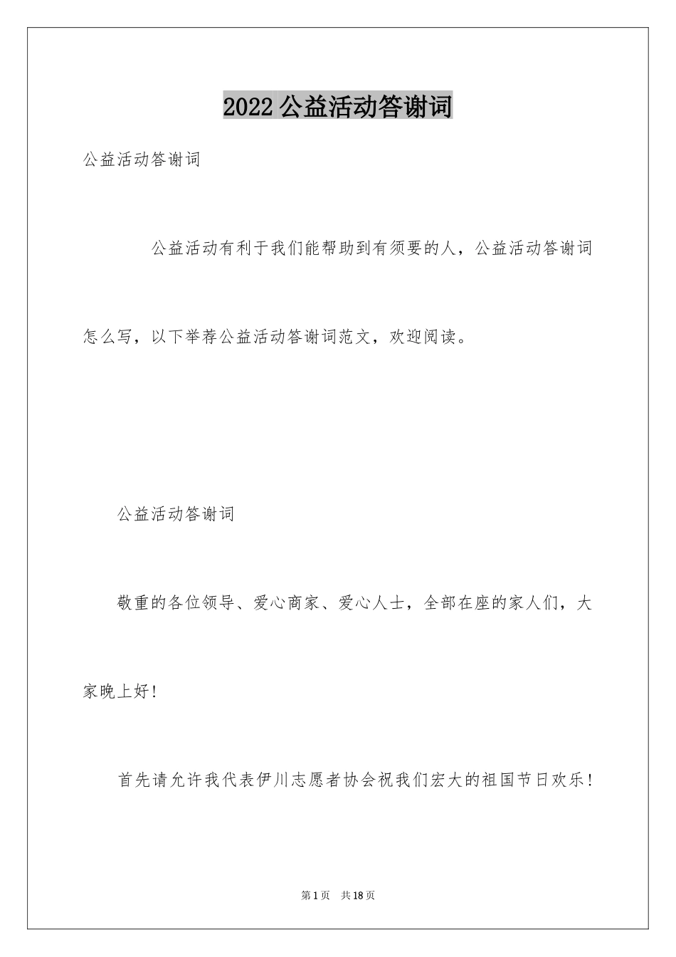 2024公益活动答谢词_第1页