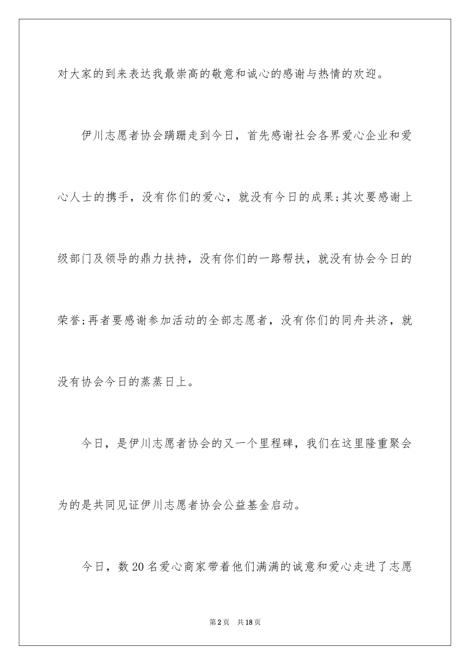 2024公益活动答谢词_第2页