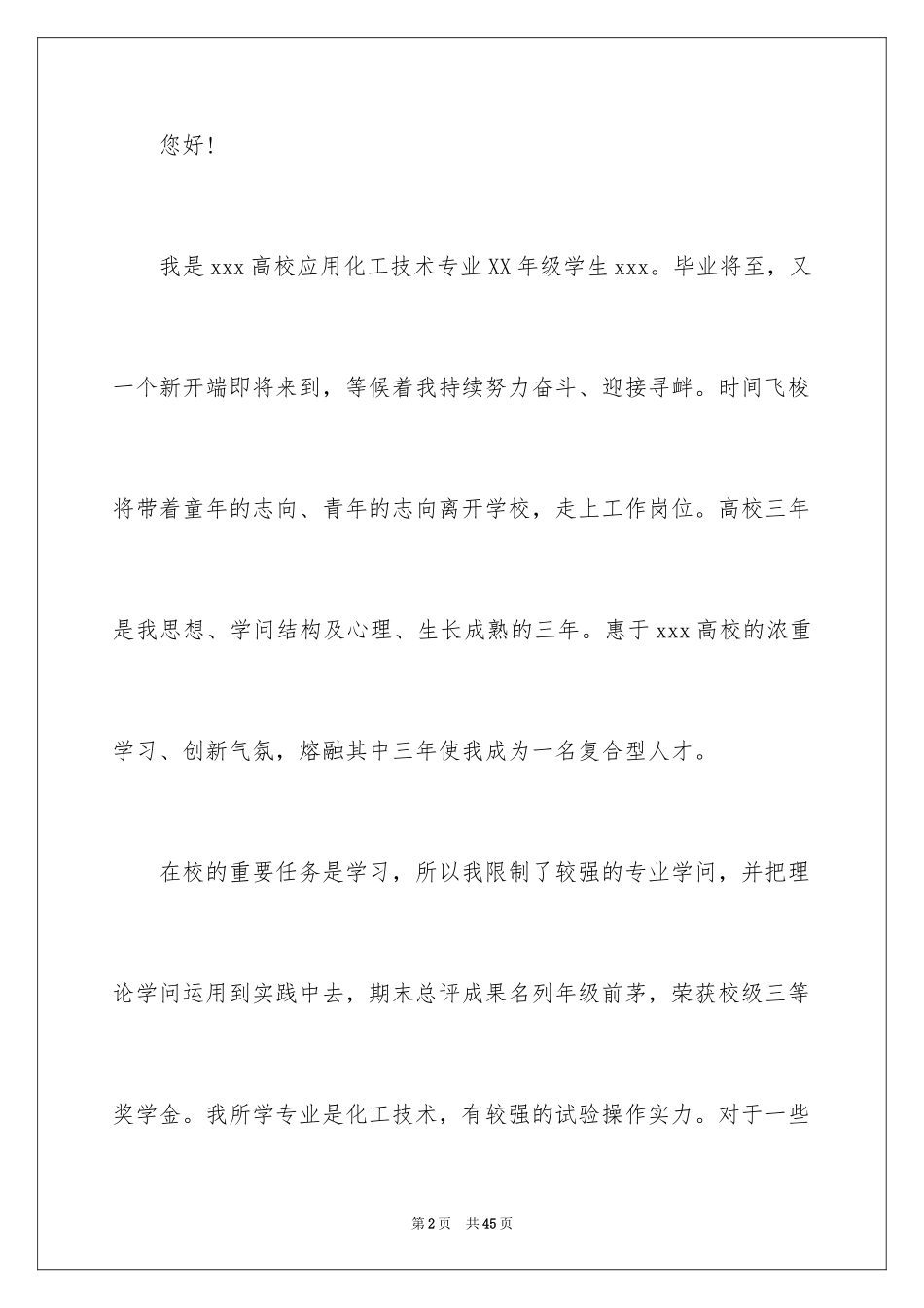 2024化工专业求职信_22_第2页
