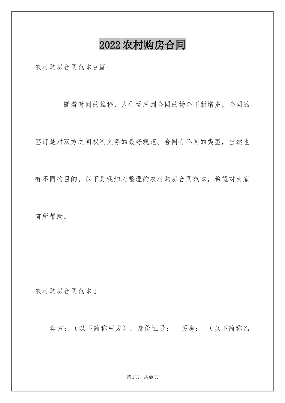 2024农村购房合同_11_第1页