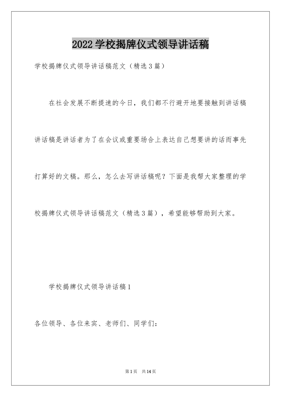 2024学校揭牌仪式领导讲话稿_第1页