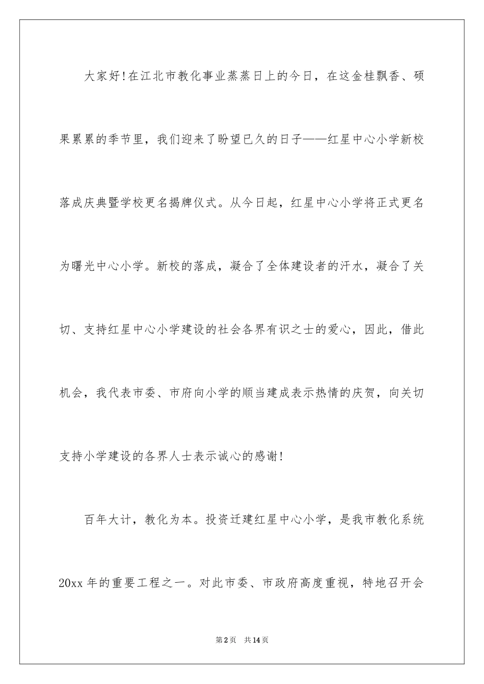 2024学校揭牌仪式领导讲话稿_第2页