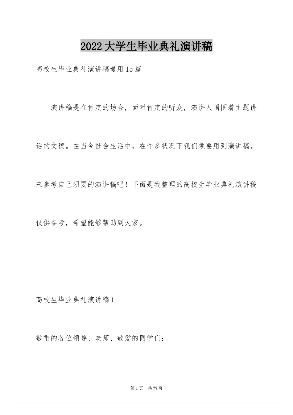 2024大学生毕业典礼演讲稿_30_第1页